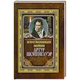 russische bücher: Шопенгауэр А. - Искусство побеждать. Афоризмы.