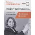 russische bücher: Ключникова Н.В. - Ключи от вашего бизнеса. Собственнику о финансах
