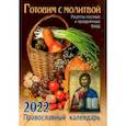 russische bücher:  - Готовим с молитвой. Рецепт постных и праздничных блюд. Православный календарь на 2022 год.