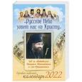 russische bücher:  - Русское Небо зовет нас ко Христу. Год со святителем Иоанном Шанхайским и Сан-Францисским. Православный календарь на 2022 год.