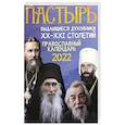 russische bücher:  - Пастырь: Православный календарь 2022 год.