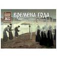 russische bücher:  - Времена года в картинах Михаила Нестерова: Детский Православный календарь 2022