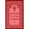 russische bücher:  - Последование ко Святому Причащению