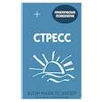 russische bücher: Клэр Майклс Уилер - Стресс. 10 способов, которые помогут обрести покой