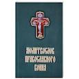 russische bücher: Медведева Л., Левшенко Т., Тростникова Е., Скибицкая В. (сост.) - Молитвослов Православного воина