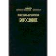 russische bücher: Святитель Макарий (Невский) Митрополит Московский и Коломенский (Парвицкий Михаил Андреевич) - Православно-догматическое богословие