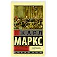 russische bücher: Маркс К. - Восемнадцатое брюмера Луи Бонапарта