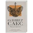 russische bücher: Сакс О. - Музыкофилия