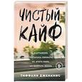 russische bücher: Дженкинс Т. - Чистый кайф. Я отчаянно пыталась сбежать из этого мира, но выбрала жизнь