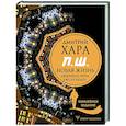 russische bücher: Хара Дмитрий - П. Ш. #Новая жизнь. Обратного пути уже не будет! Юбилейное издание