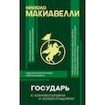 russische bücher: Макиавелли Н. - Государь с комментариями и инфографикой