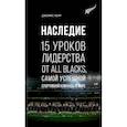 russische bücher: Керр Дж. - Наследие.15 уроков лидерства от All Blacks,самой успешн.спортивн.команды в мире +с/о