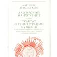 russische bücher: Паскуалис М. - Алжирский манускрипт.Трактат о реинтеграции существ в их первонач.свойствах