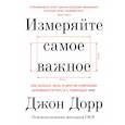 russische bücher: Джон Дорр - Измеряйте самое важное. Как Google, Intel и другие компании добиваются роста с помощью OKR