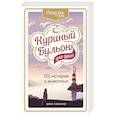 russische bücher: Джек Кэнфилд, Марк Хансен, Марти Беккер, Кэрол Клайн - Куриный бульон для души: 101 история о животных