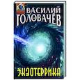 russische bücher: Головачев В.В. - Экзотеррика