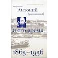 Митрополит Антоний (Храповицкий) и его время (1863-1936)