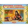 :  - Настенный православный календарь на 2022 год. Сокровище духовное, от мира собираемое