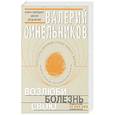 russische bücher: Синельников В.В. - Возлюби болезнь свою