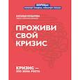 russische bücher: Козырева Наталья Дмитриевна - Проживи свой кризис