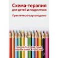 russische bücher: Луз Кристоф - Схема-терапия для детей и подростков. Практическое руководство