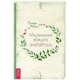 russische bücher:  - Маленькая книга эмпатии
