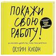 russische bücher: Остин Клеон - Покажи свою работу! 10 способов сделать так, чтобы тебя заметили