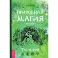 russische bücher: Моура Энн - Природная магия. Часть IV. Тропа фей