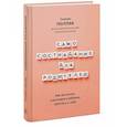 russische bücher: Сьюзен Поллак - Самосострадание для родителей. Как воспитать счастливого ребенка, заботясь о себе