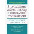 russische bücher: Энтони Мартин М. - Преодоление застенчивости и социальной тревожности. Практическое руководство