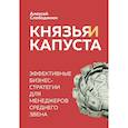russische bücher: Алексей Слободянюк - Князья и капуста. Эффективные бизнес-стратегии для менеджеров среднего звена