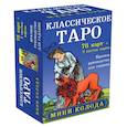 russische bücher:  - Классическое Таро. Мини-колода (78 карт, 2 пустые и инструкция в коробке)