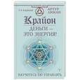 russische bücher: Лиман Артур - Крайон. Деньги — это энергия! Научитесь ею управлять