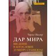 russische bücher: Миллер Чарльз - Дар мира. Введение в богословие Думитру Станилоае