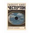 russische bücher: Честертон Гилберт Кийт - Вечный человек