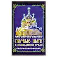 russische bücher:  - Первые шаги в православном храме