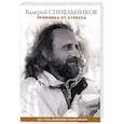 russische bücher: Синельников Валерий Владимирович - Прививка от стресса. Как стать хозяином своей жизни
