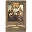 russische bücher: Переяслов Н. В. - Кизические мученики. Святые помощники в бедах