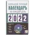 russische bücher: Виноградова Н. - Большой лунный календарь на каждый день 2022 года