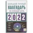 russische bücher: Виноградова Н. - Большой лунный календарь на каждый день 2022 года