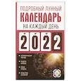 russische bücher: Виноградова Н. - Подробный лунный календарь на каждый день 2022 года