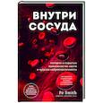 russische bücher: Po Smith - Внутри сосуда. История о скрытых возможностях мозга и чудесах нейропластичности