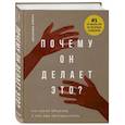 russische bücher: Ланди Бэнкрофт - Почему он делает это? Кто такой абьюзер и как ему противостоять
