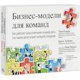 russische bücher: Тим Кларк, Брюс Хейзен - Бизнес-модели для команд. Как работает ваша компания и какую роль на самом деле играет каждый сотр