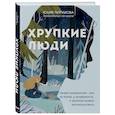 Хрупкие люди. Почему нарциссизм - это не порок, а особенность, с которой можно научиться жить