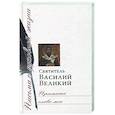 russische bücher: Святитель Василий Великий - Примите слово мое