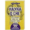 russische bücher: Жуве М. - Наука о сне. Кто познает тайну сна - познает тайну мозга!