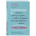 russische bücher: Сюзанна Рисс, Джилл Соквелл - В разводе и счастлива. Как пройти через расставание и создать жизнь, которую вы полюбите