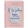 russische bücher: Розанна Остин - Я все равно буду мамой. Как убрать психологические блоки, которые мешают забеременеть