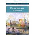 russische bücher: Никифоров-Волгин Василий Акимович - Ключи заветные от радости